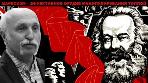 За появлением марксизма стоят управленческие структуры. Системные ошибки марксизма. #МихаилВеличко