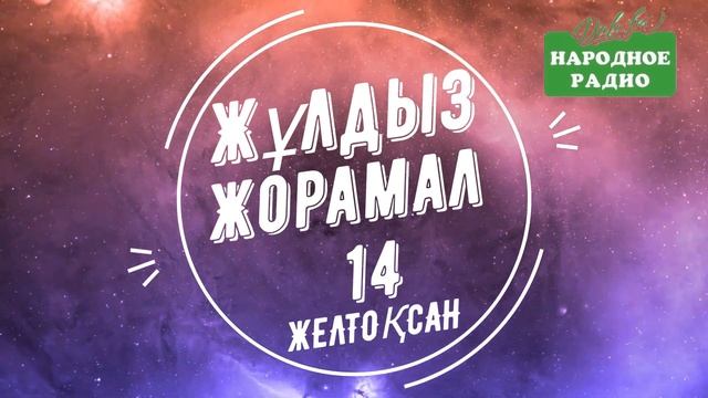 «ХАЛЫҚ РАДИОСЫ» ҰСЫНАДЫ | 14 ЖЕЛТОҚСАН | ЖУЛДЫЗ ЖОРАМАЛ | КҮНДЕЛІК | 2021 ЖЫЛ смотреть онлайн