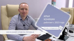 Отзывы сотрудников «Гельстер»: Илья Коняхин