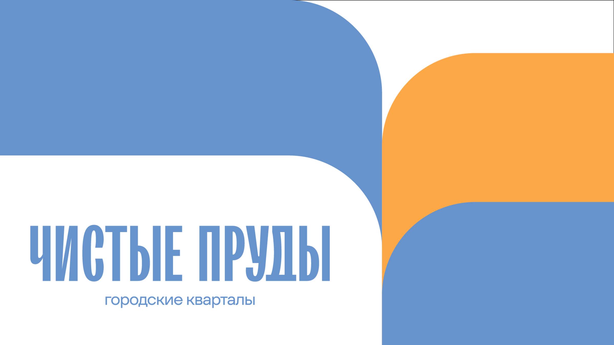 Презентация городских кварталов «Чистые пруды» от Паритет Девелопмент