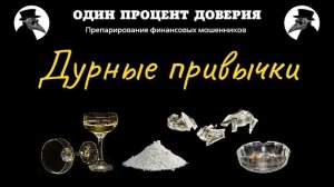 Дурные привычки, или Что у них во рту.