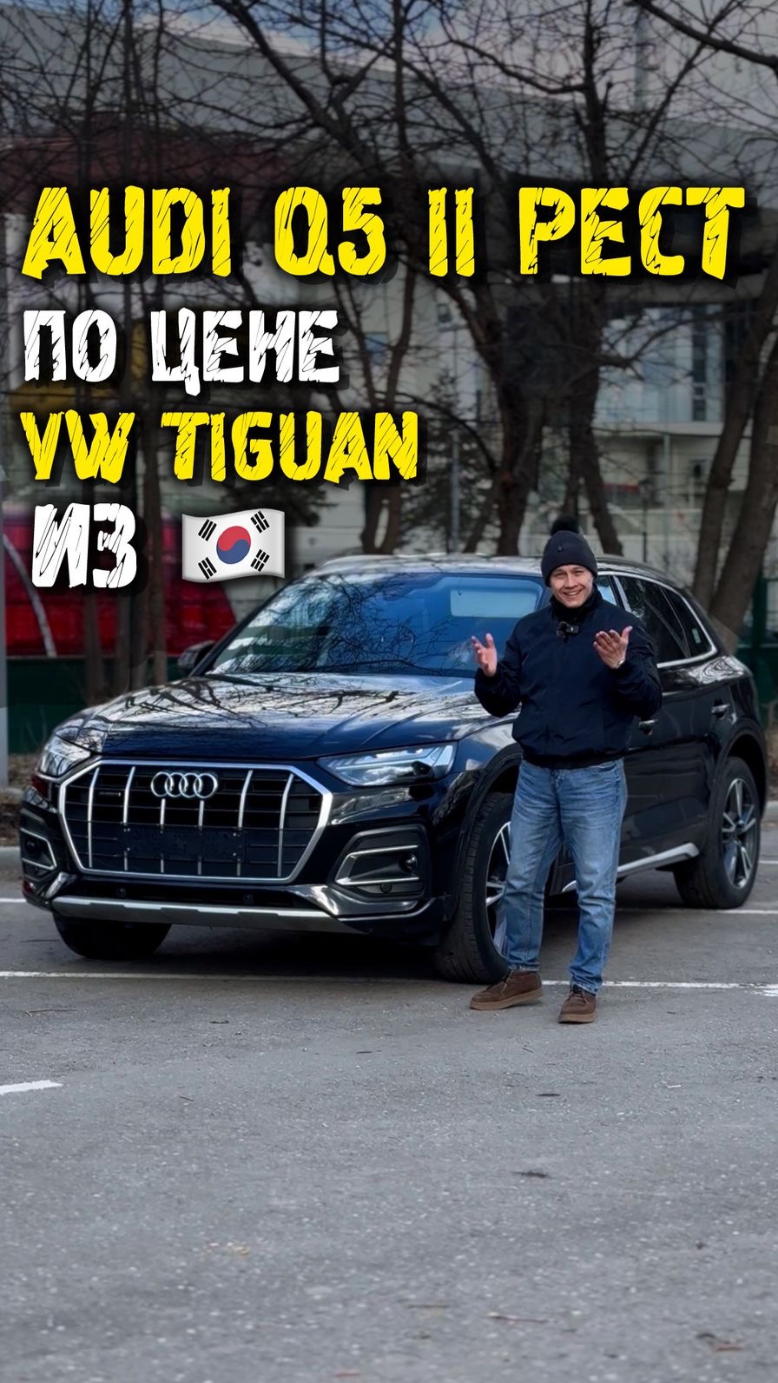 Audi Q5 по цене Volkswagen Tiguan из Кореи #автоподзаказ #автоподбор #автоизкореи