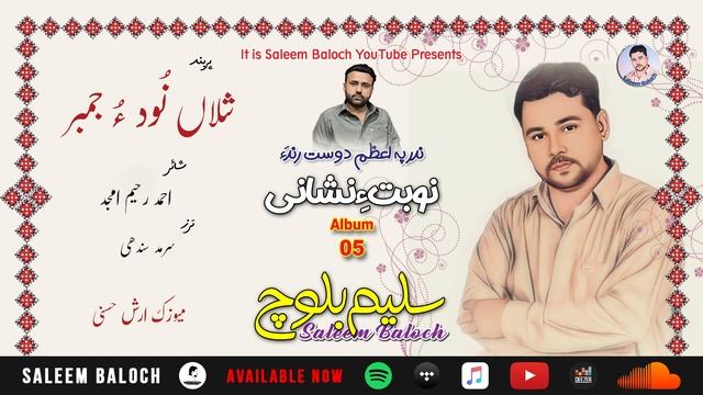 Shala nood o jambar | Saleem Baloch | Ahmad Raheem Amjid | Nobat e Neshani | Album 05 смотреть онлайн