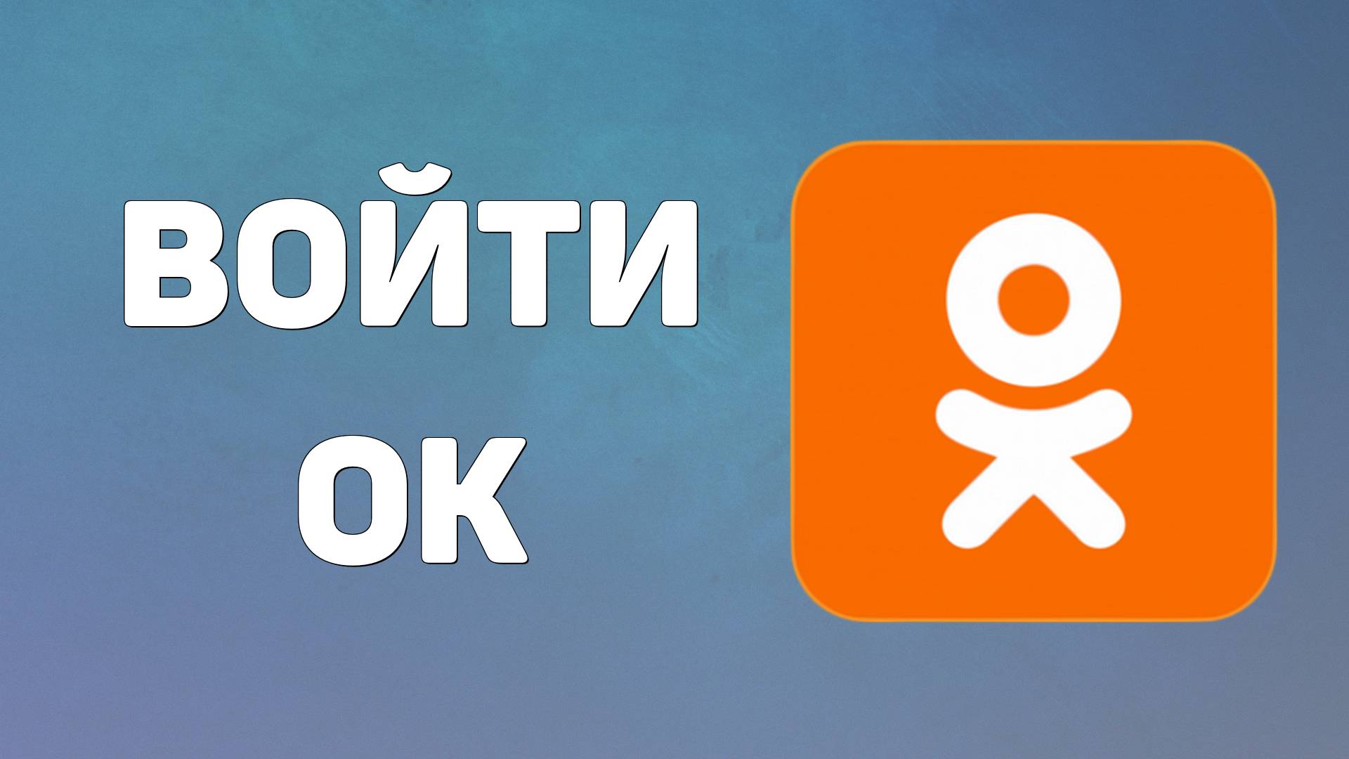 Одноклассники моя страница. Социальная сеть одноклассники ru вход, войти ок