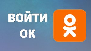 Одноклассники моя страница. Социальная сеть одноклассники ru вход, войти ок