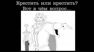 ИЯКИ-14. Владимир и крещение Руси