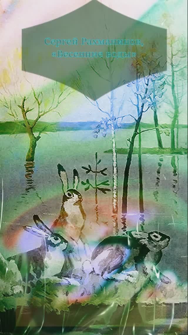 РАХМАНИНОВ "ВЕСЕННИЕ ВОДЫ" И ВЕСНА НА КАРТИНАХ ХУДОЖНИКОВ