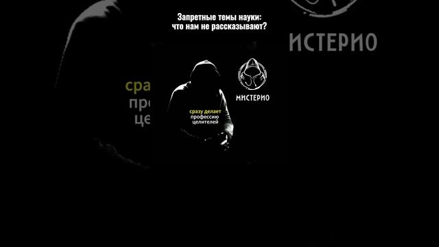 Запретные темы науки: Что нам не рассказывают?.