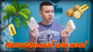 Проверяю сыр на пальмовое масло и крахмал