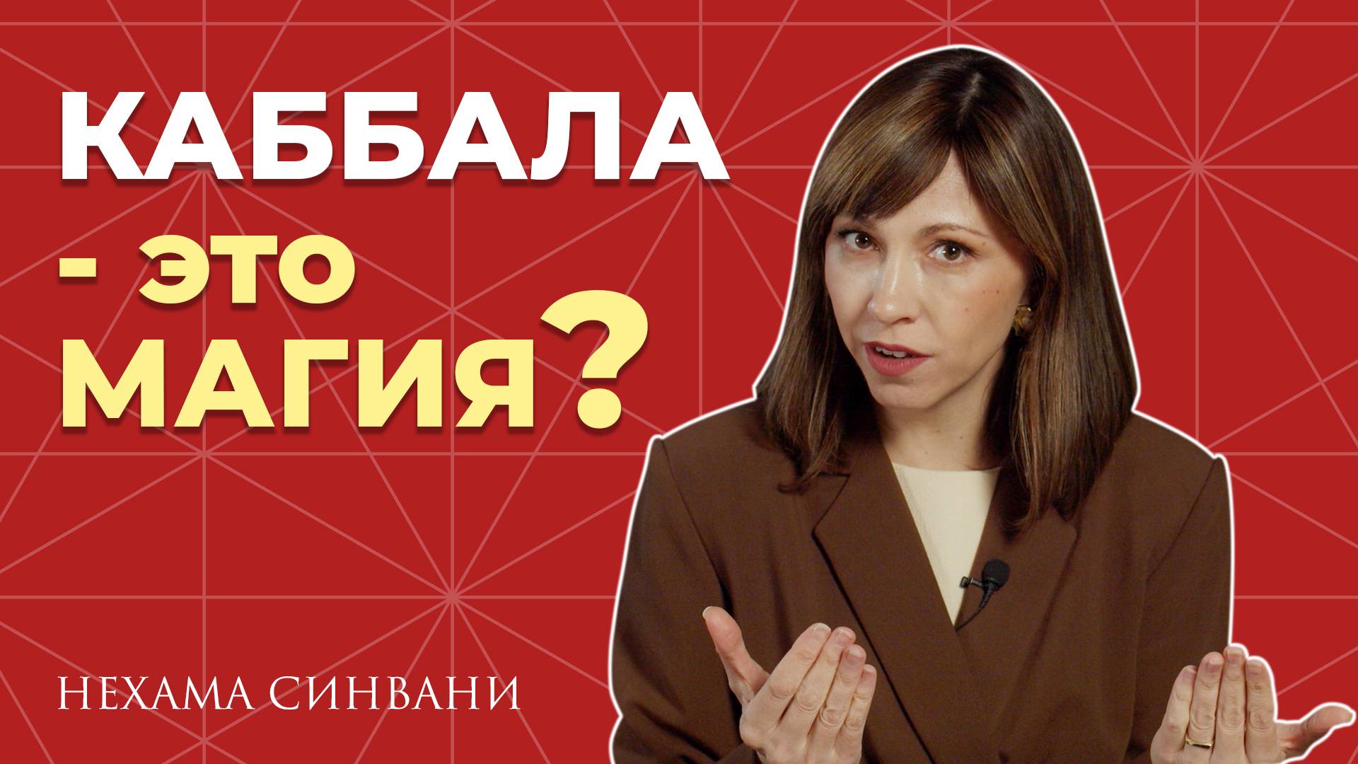 Все о Каббале: мифы и реальность смотреть онлайн