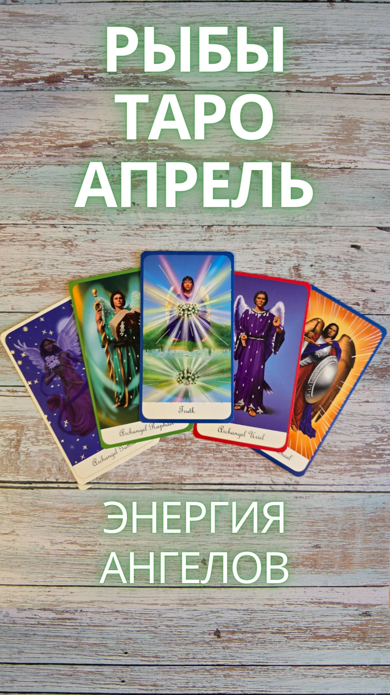 РЫБЫ Таро прогноз на апрель 2025 #рыбыапрель #рыбыапрель2025 #рыбытаро #апрель2025 #shorts