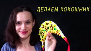 Делаем кокошник своими руками