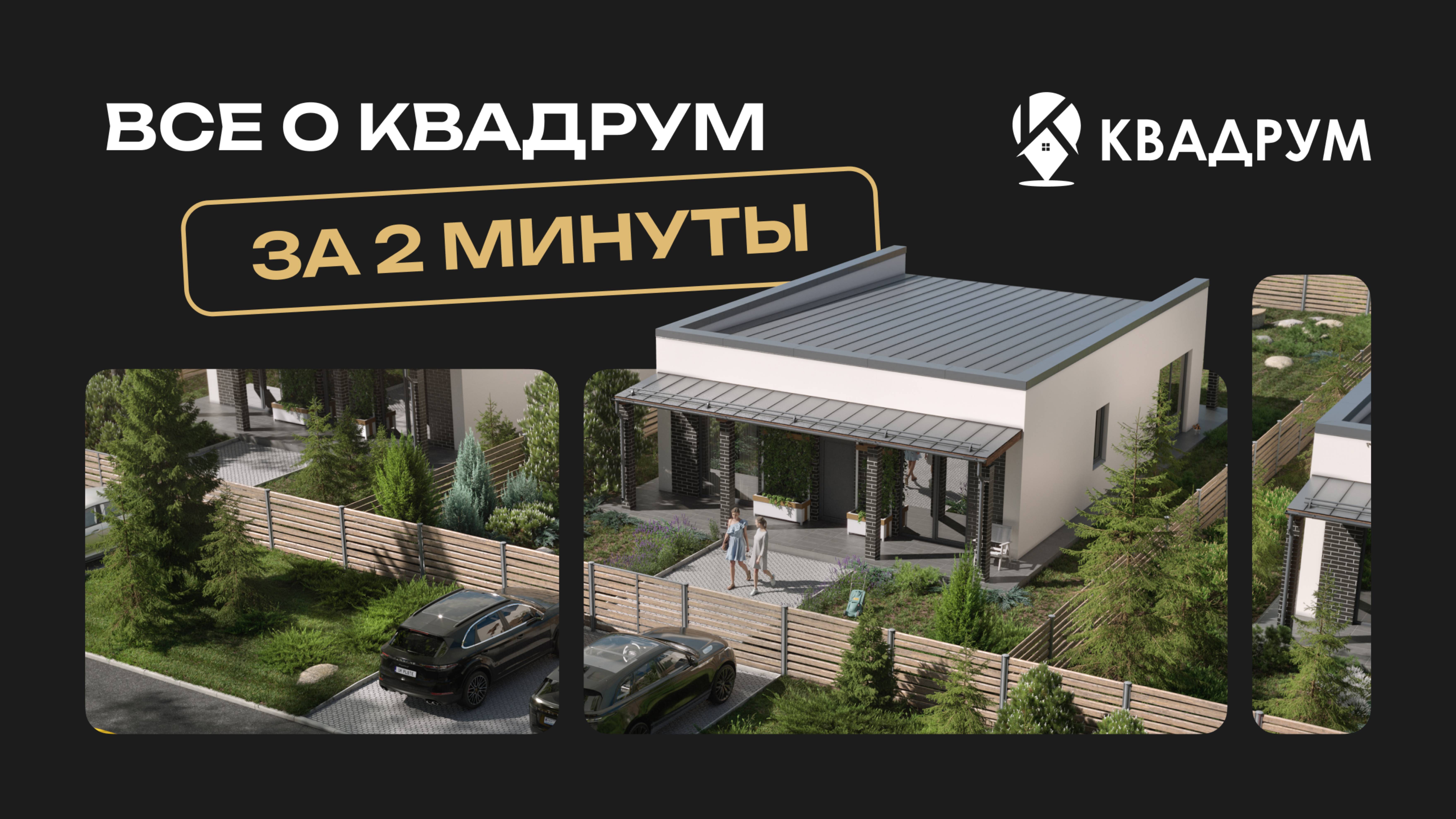 Квадрум: свой дом, родные просторы