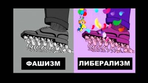 Фашизм и либерализм едины в том, что блокируют развитие общества, но делают это по разному. #Величко