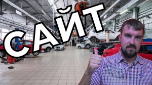 САЙТ ДЛЯ АВТОСЕРВИСА С ПОТОКОМ КЛИЕНТОВ? КАКИМ ДОЛЖЕН БЫТЬ САЙТ СЕРВИСА ЧТОБЫ РАБОТАЛ С ГАРАНТИЕЙ!