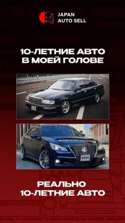 JAS - 10-летние авто
