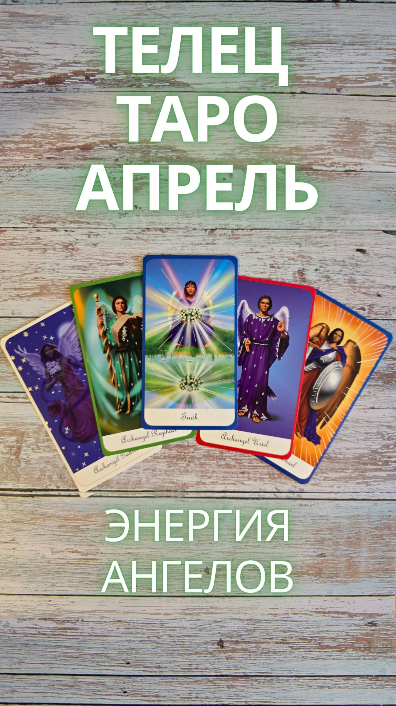 ТЕЛЕЦ Таро прогноз на апрель 2025 #телецапрель #телецапрель2025 #телецтаро #апрель2025 #shorts