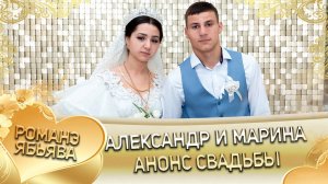 Александр и Марина! Багроря лэн! Кай и Гичкоря! Анонс Свадьбы!