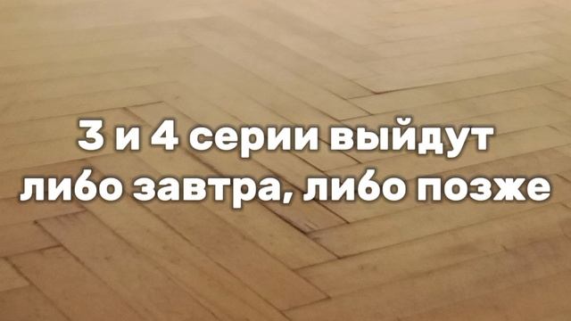 3 , 4 серии "По Плёсу" выйдут либо завтра , либо позже