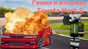 Форсаж взорвал Mark 2 учусь дрифтить