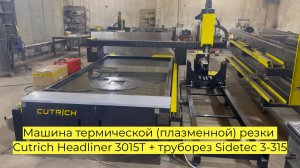 Машина термической (плазменной) резки Cutrich Headliner 3015Т + труборез Sidetec 3-315