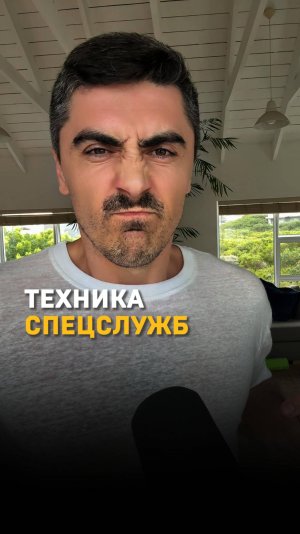 Эту технику используют в разведке и секретных службах 🥷