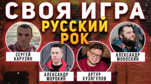 СВОЯ ИГРА "РУССКИЙ РОК" 🤟 Викторина по рок-музыке онлайн