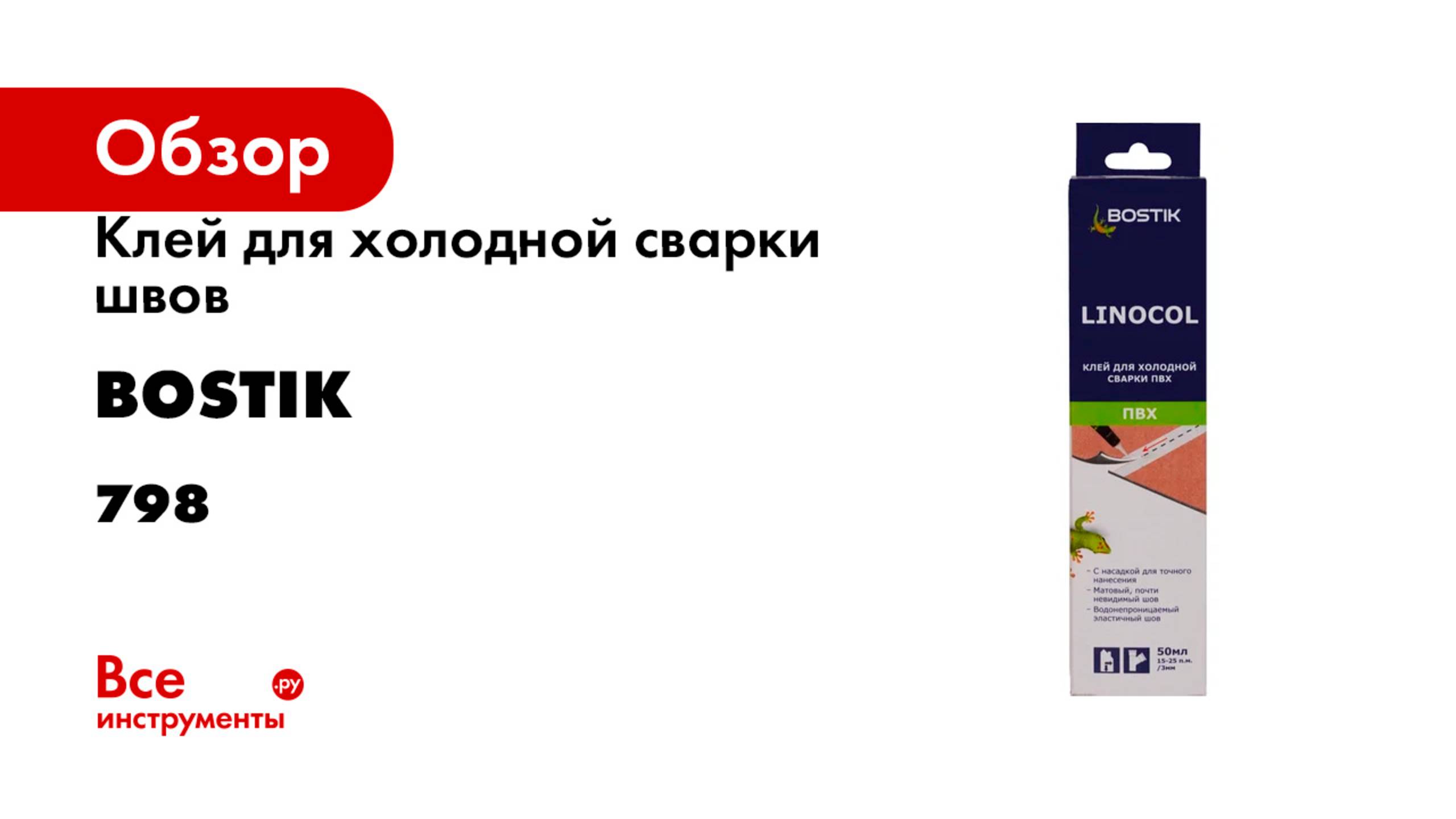 Клей для холодной сварки швов BOSTIK Linocol 005 л 798
