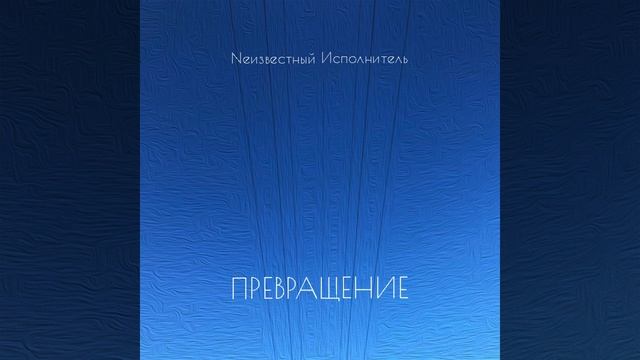 Превращение
