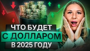 Доллар по 90 рублей? Что ждет рубль в 2025? Как защитить свои сбережения в нестабильной экономике?