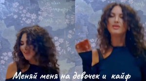 #измена 
МЕНЯЙ МЕНЯ на девочек и кайф 😵