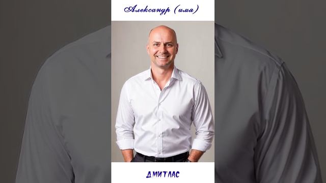 Александр (имя)...