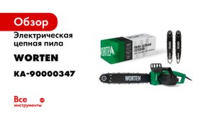 Электрическая цепная пила, WORTEN шина 12 и 16 дюймов 1600 Вт КА-90000347