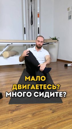 Упражнение для тех, кто мало двигается. Смотрите в этом видео.