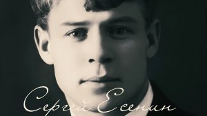 Сергей Есенин - В этом мире я только прохожий