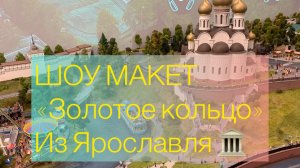 Отпуск в Ярославле! Шоу макет «Золотое кольцо»