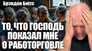 ТО, ЧТО ГОСПОДЬ ПОКАЗАЛ МНЕ О РАБОТОРГОВЛЕ…
Брэндон Биггс