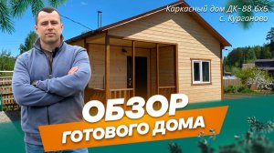 Обзор каркасного дома 6х6 м по проекту ДК-88 в с. Курганово.mp4
