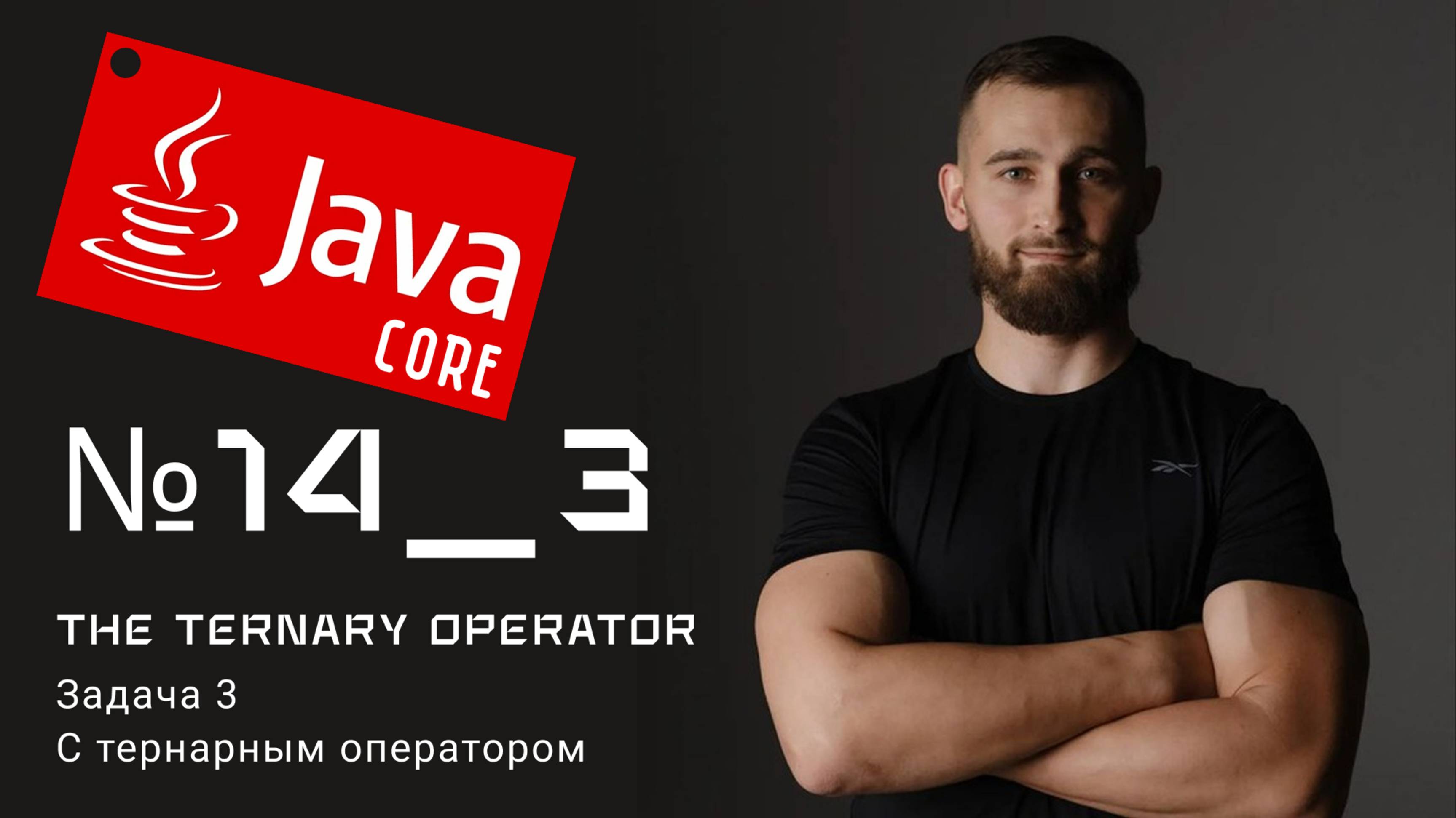 Тернарный оператор Задача 3 на Java