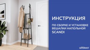 Инструкция по сборке вешалки напольной Scandi