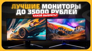 Лучшие мониторы до 35000 в 2025 году | Какой монитор купить?
