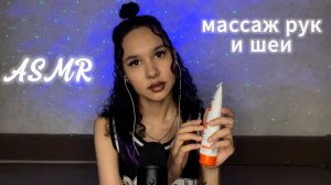 АСМР•МАССАЖ РУК И ШЕИ❤️