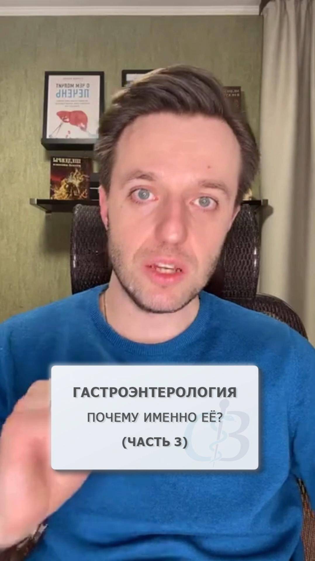 Почему я выбрал гастроэнтерологию? (часть 3)