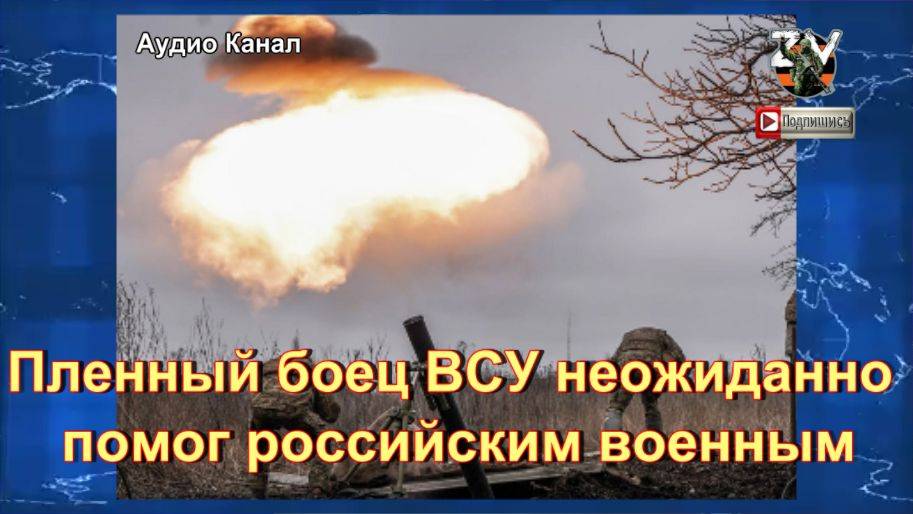 Пленный боец ВСУ неожиданно помог российским военным