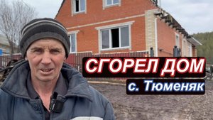 Сгорел дом!!! с. Тюменяк.
