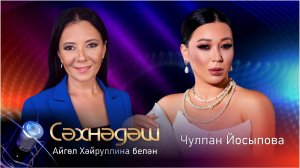 "Сәхнәдәш" | Чулпан Йосыпова | 24.03.2025