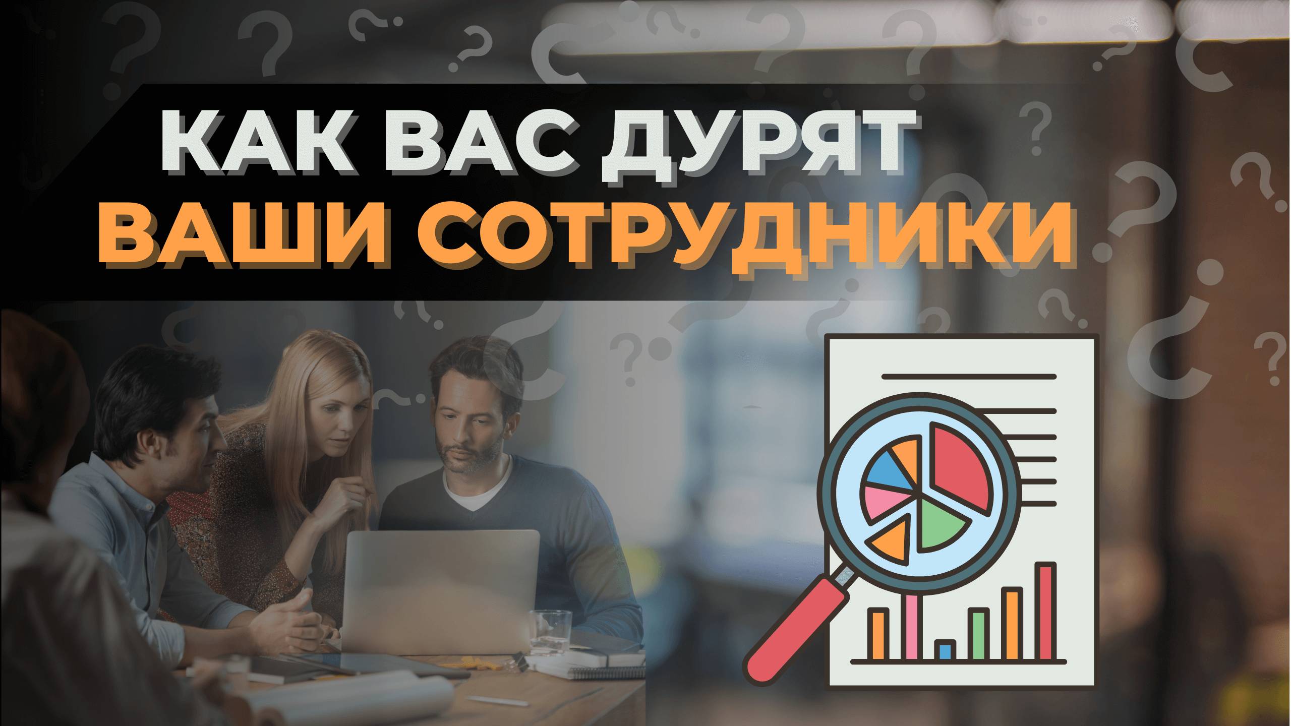 Как ваши сотрудники пытаются вас запутать