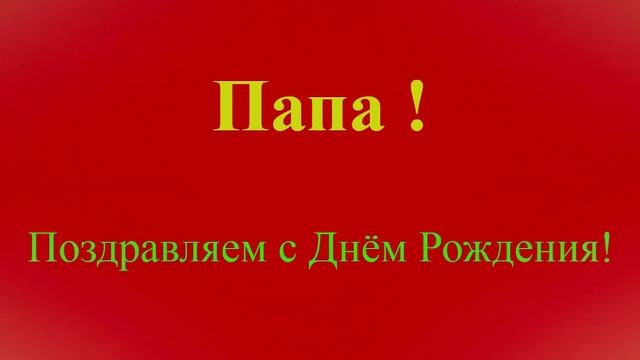 Поздравление с Днём Рождения Папы