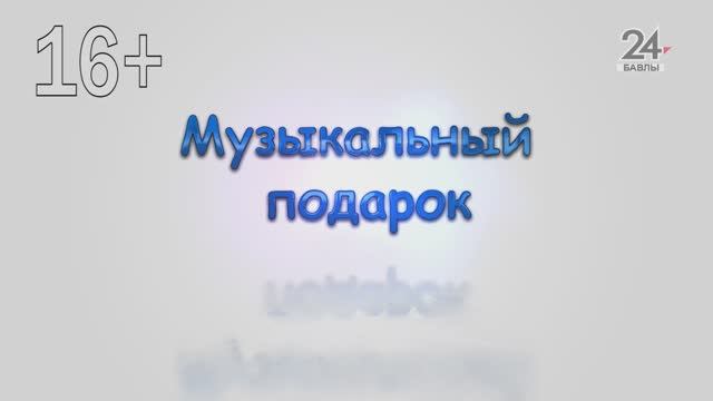 Музыкальный подарок от 12.02.25
