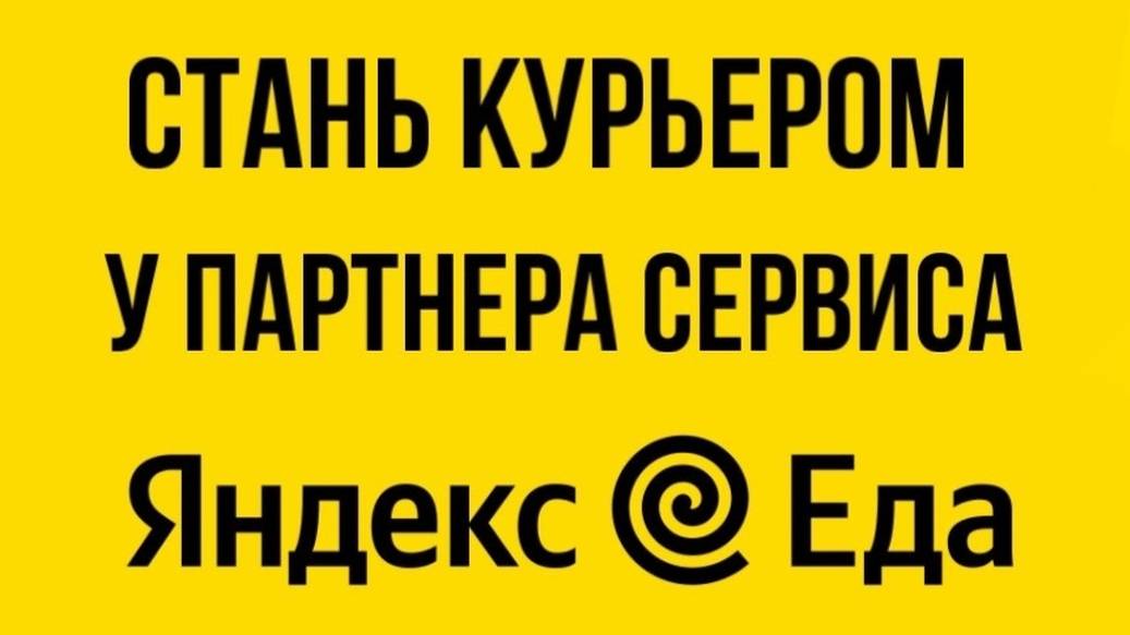 КАК СТАТЬ КУРЬЕРОМ В ЯНДЕКС ЕДА В БАЛАШИХЕ